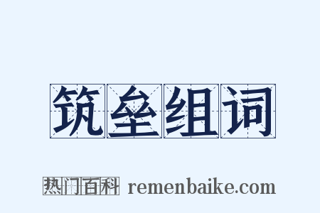 筑垒组词是什么意思的图片